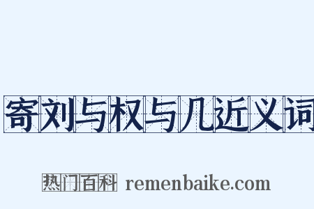 寄刘与权与几近义词是什么意思的图片